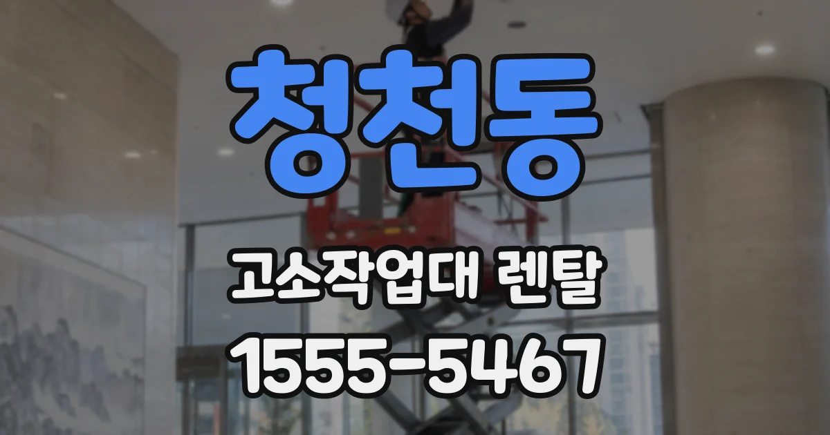 청천동 고소작업대 렌탈