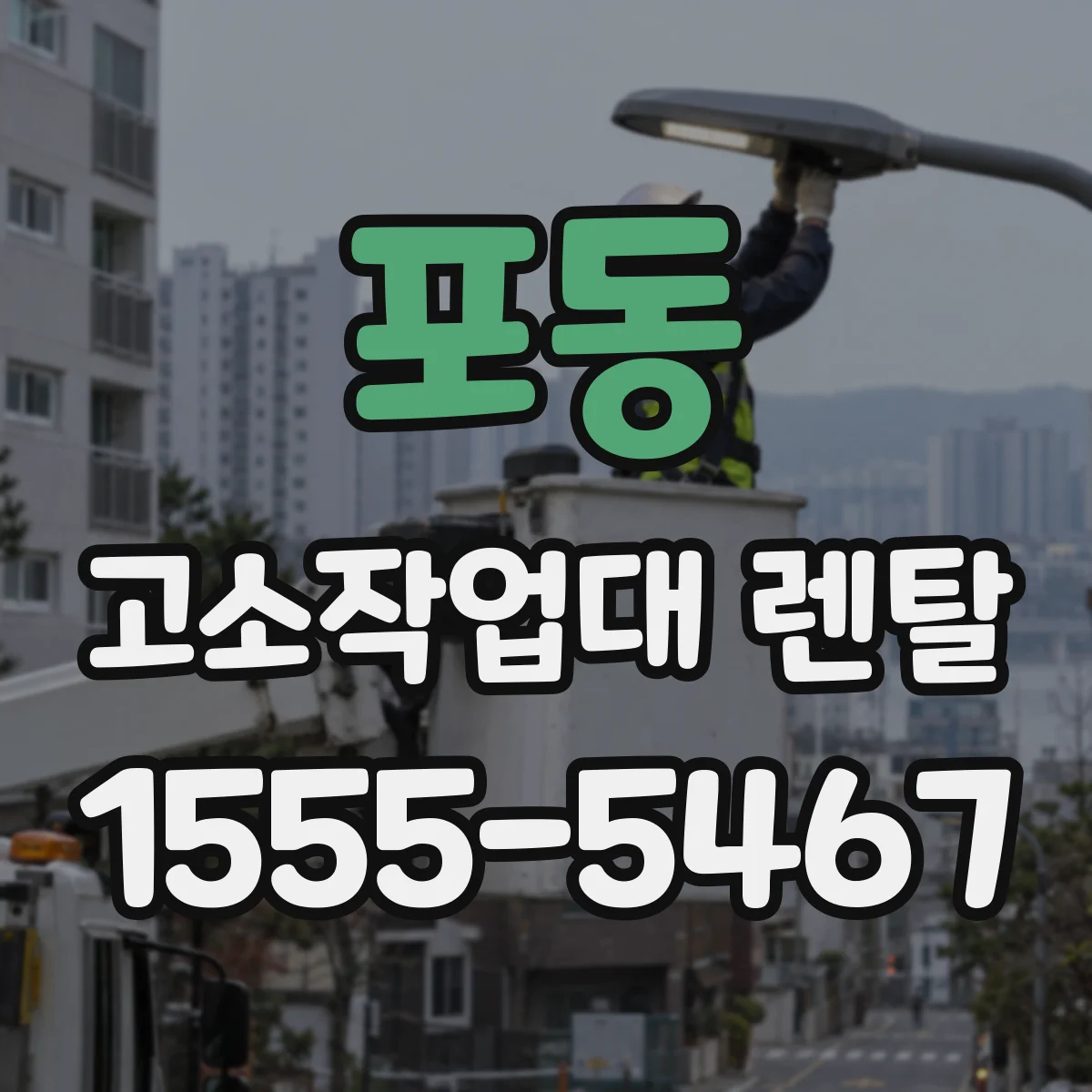 포동 고소작업대 렌탈
