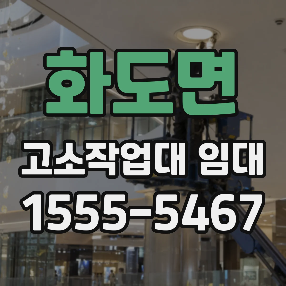 화도면 고소작업대 임대
