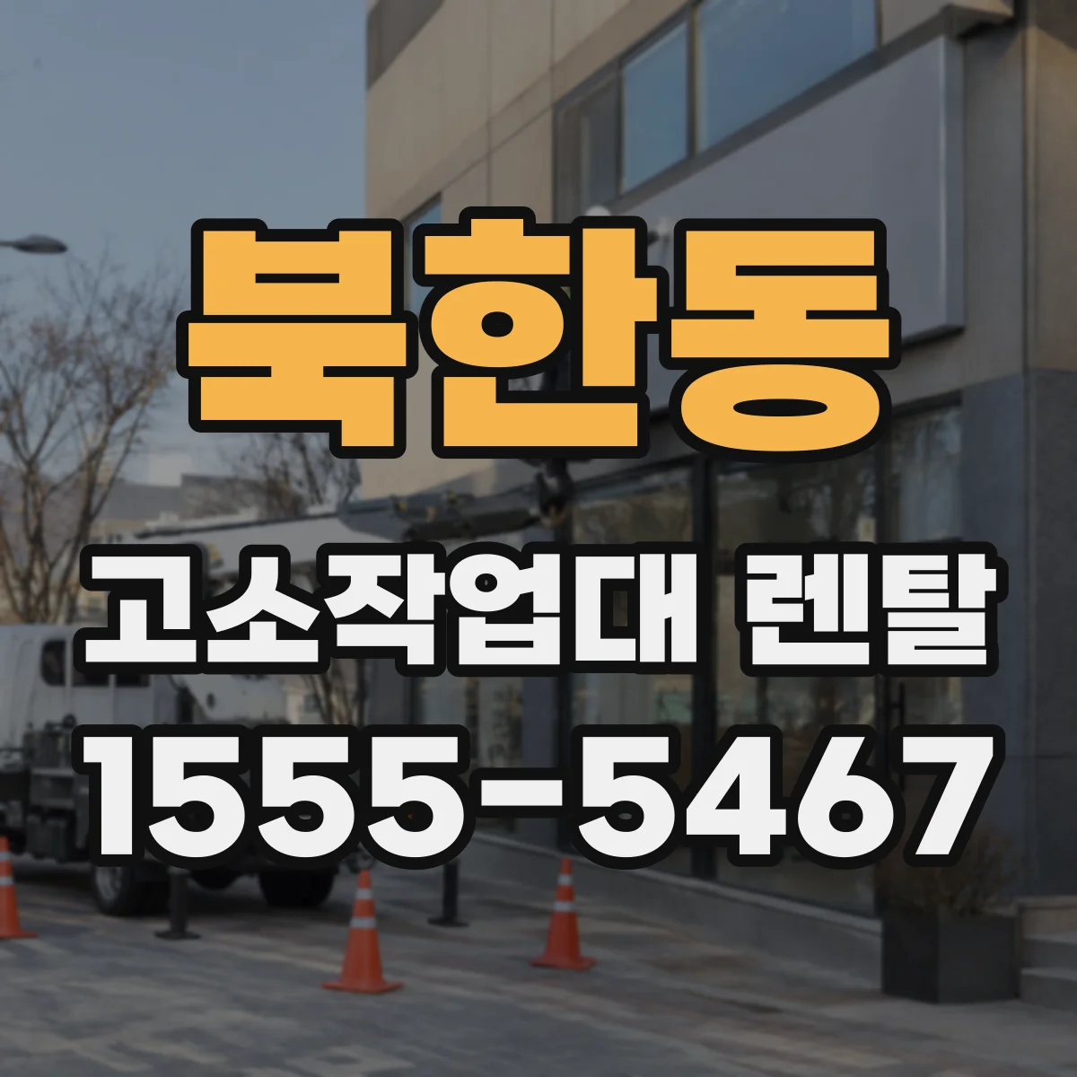 북한동 고소작업대 렌탈