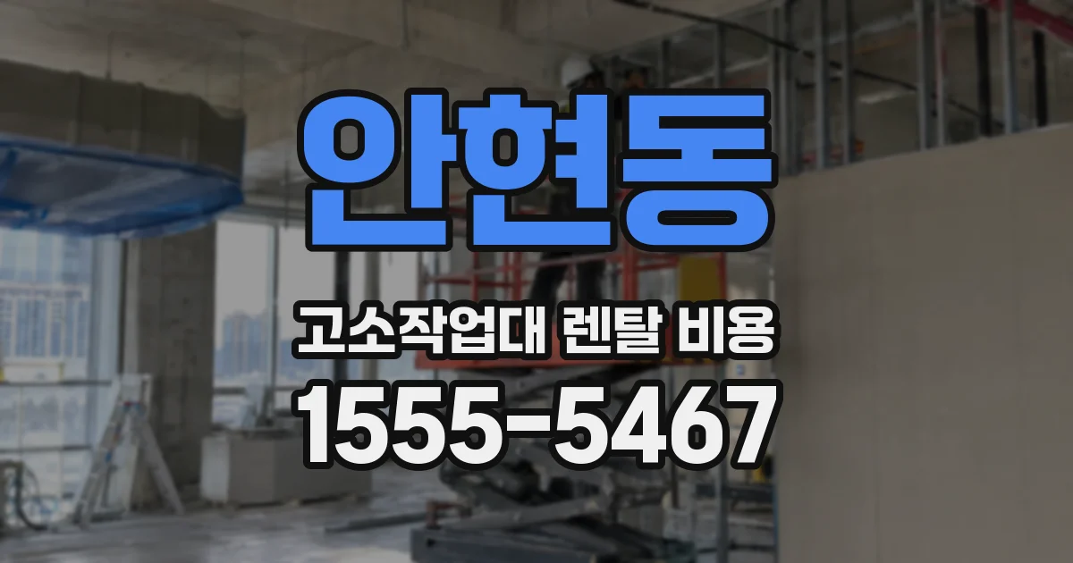 안현동 고소작업대 렌탈 비용