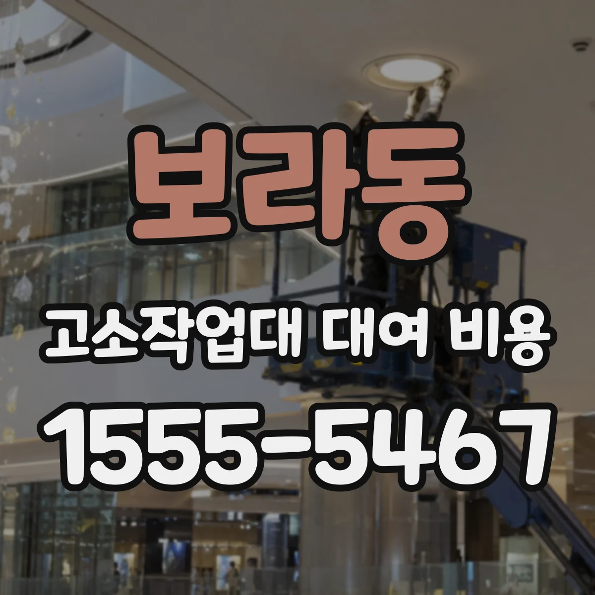 보라동 고소작업대 대여 비용