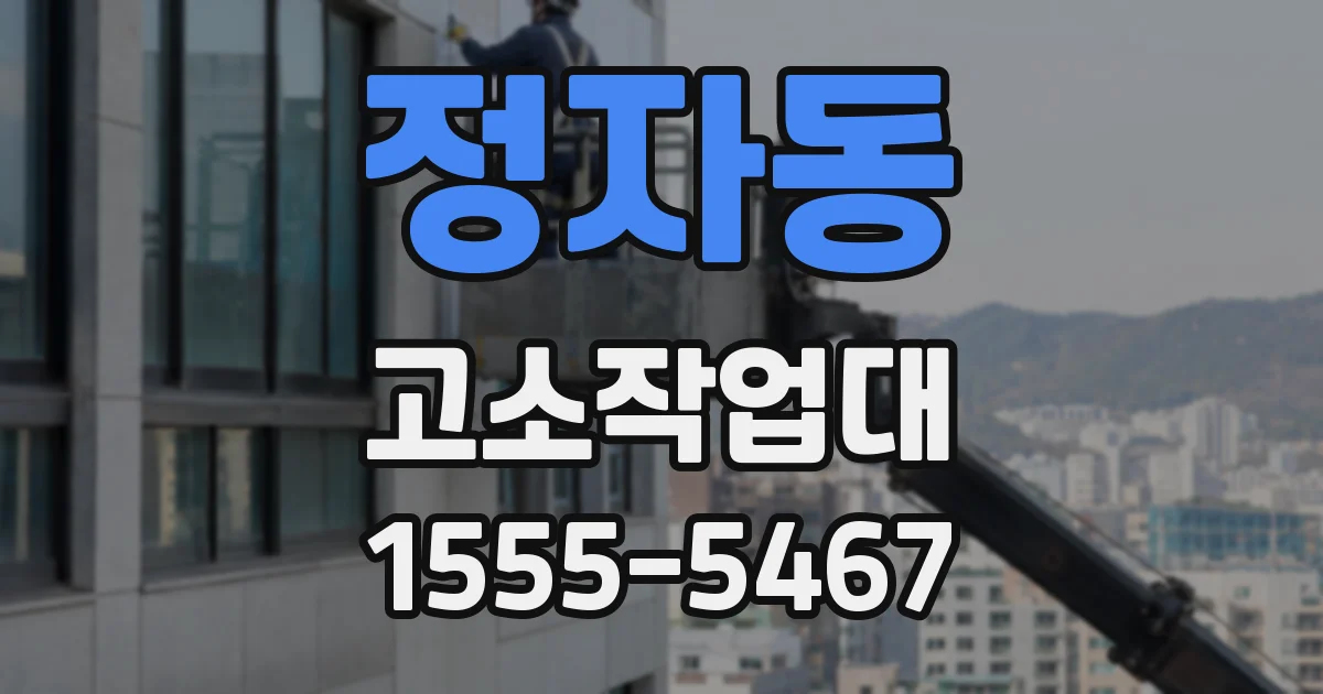 정자동 고소작업대