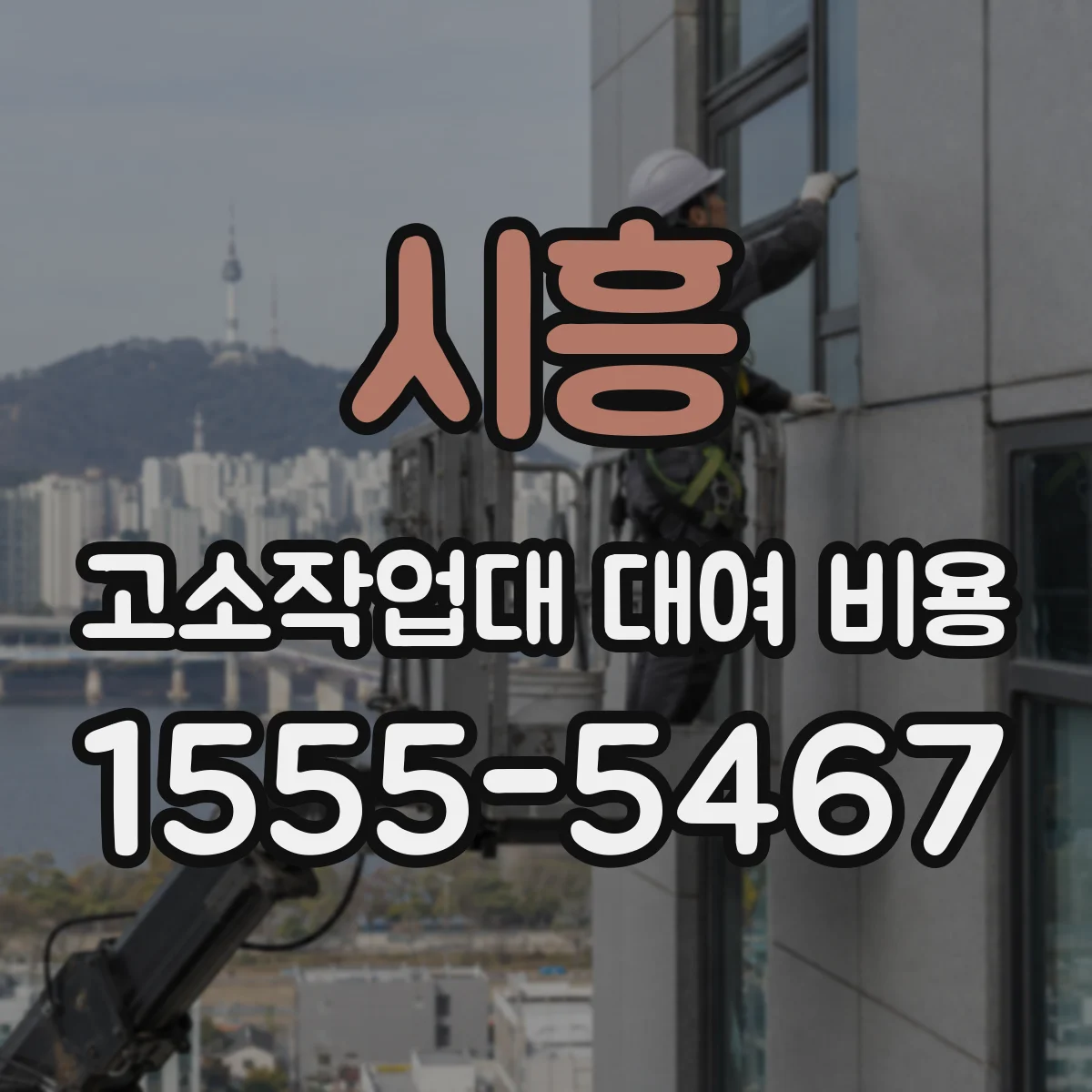 시흥 고소작업대 대여 비용 지연 반납 시 발생하는 추가 청구