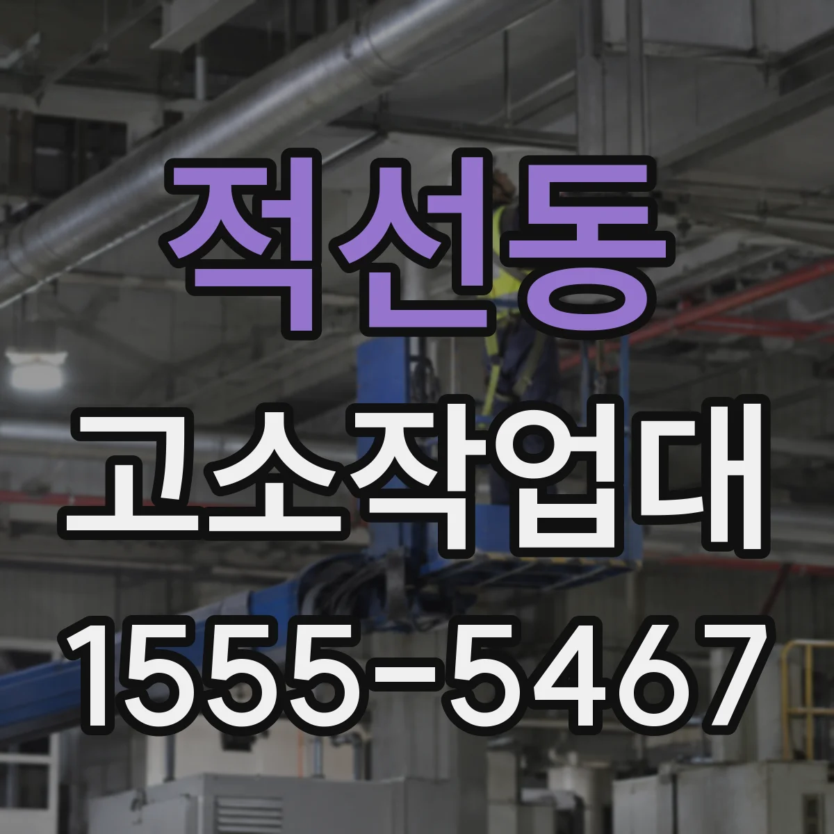 적선동 고소작업대 적재물 상부 적재 시 하중 영향 체크