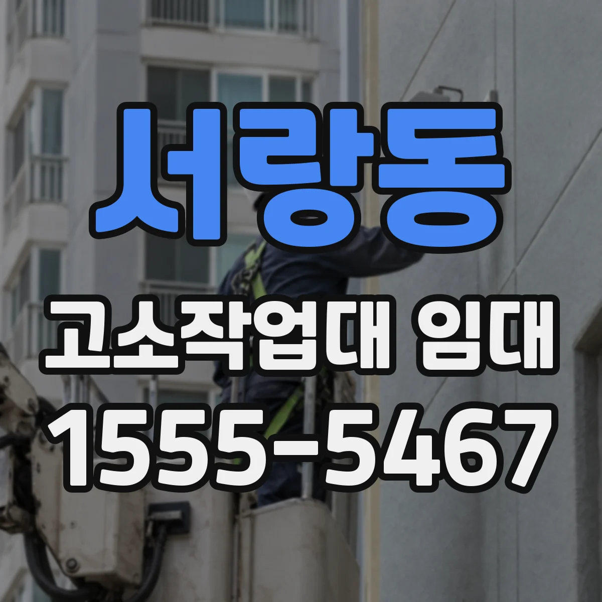 서랑동 고소작업대 임대