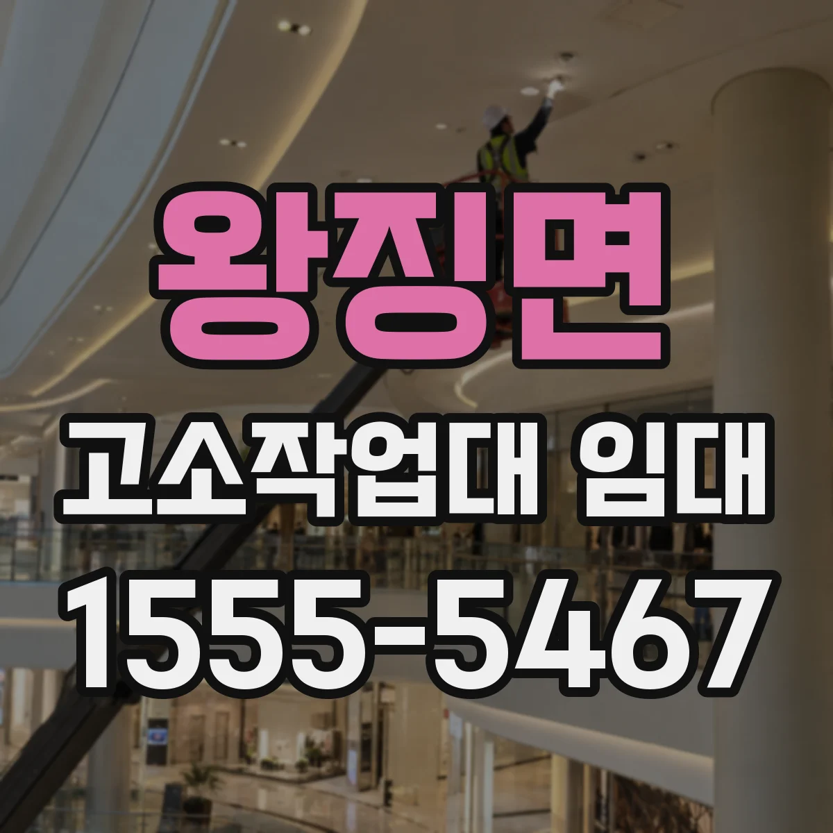 왕징면 고소작업대 임대