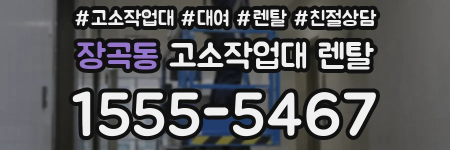 장곡동 고소작업대 렌탈