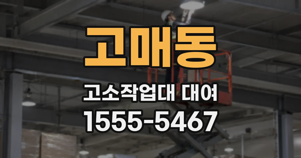 고매동 고소작업대 대여