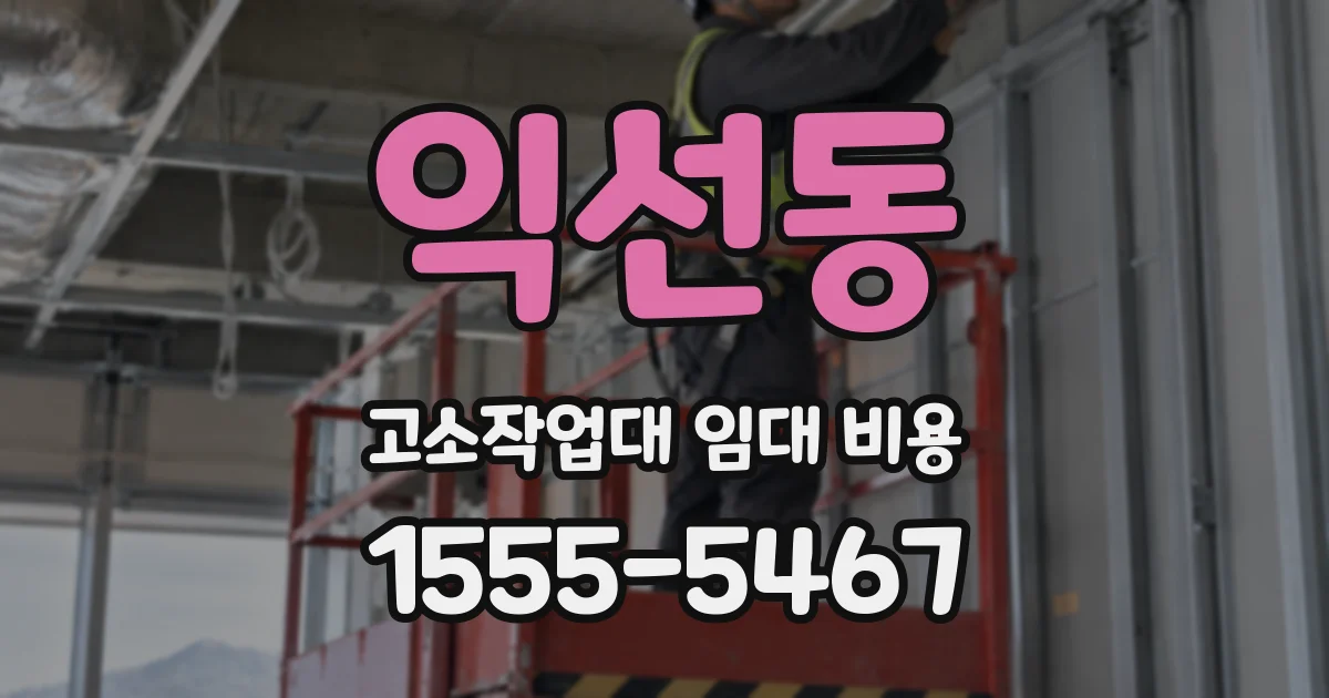익선동 고소작업대 임대 비용