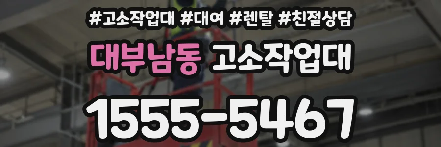 대부남동 고소작업대