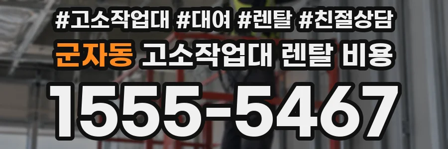 군자동 고소작업대 렌탈 비용