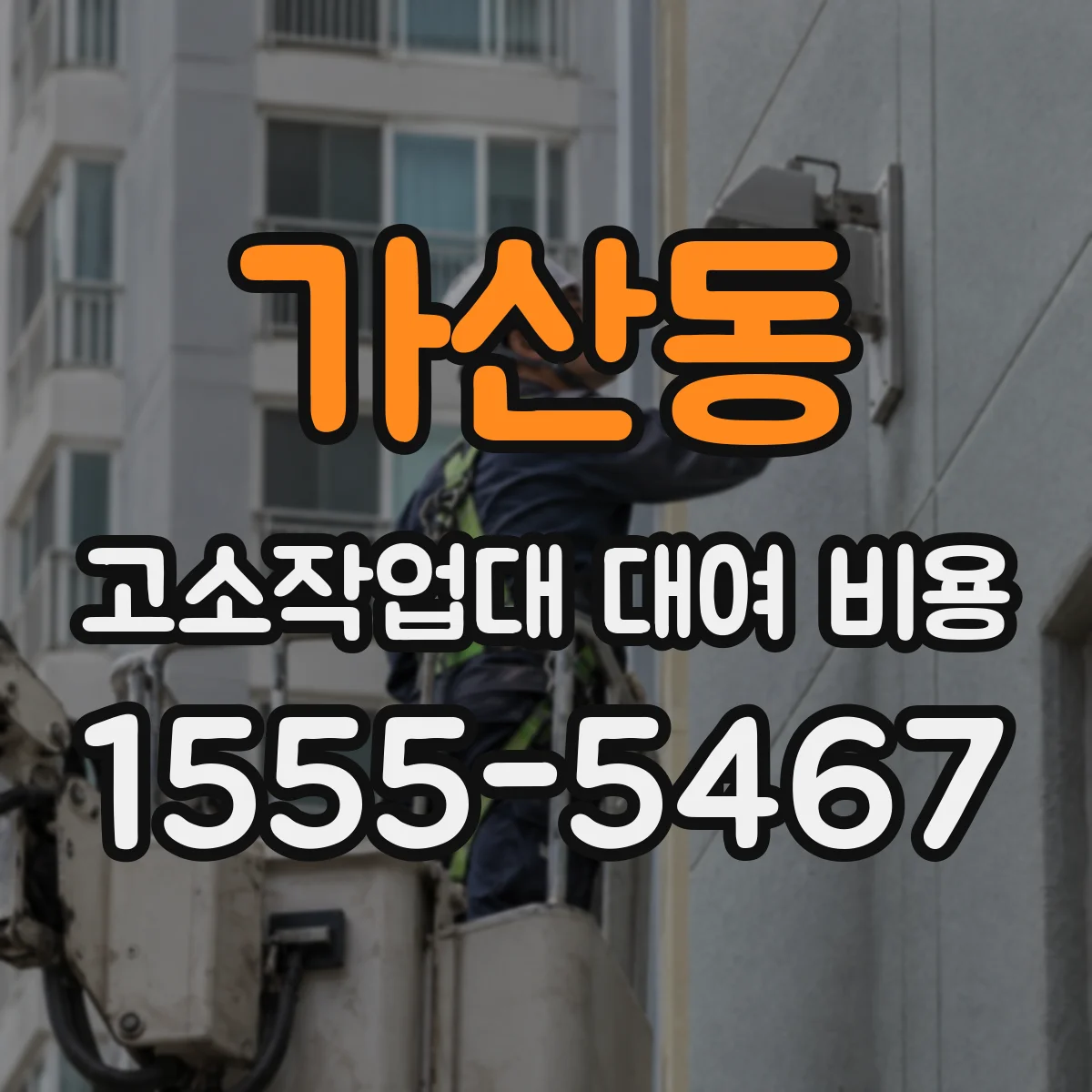 가산동 고소작업대 대여 비용