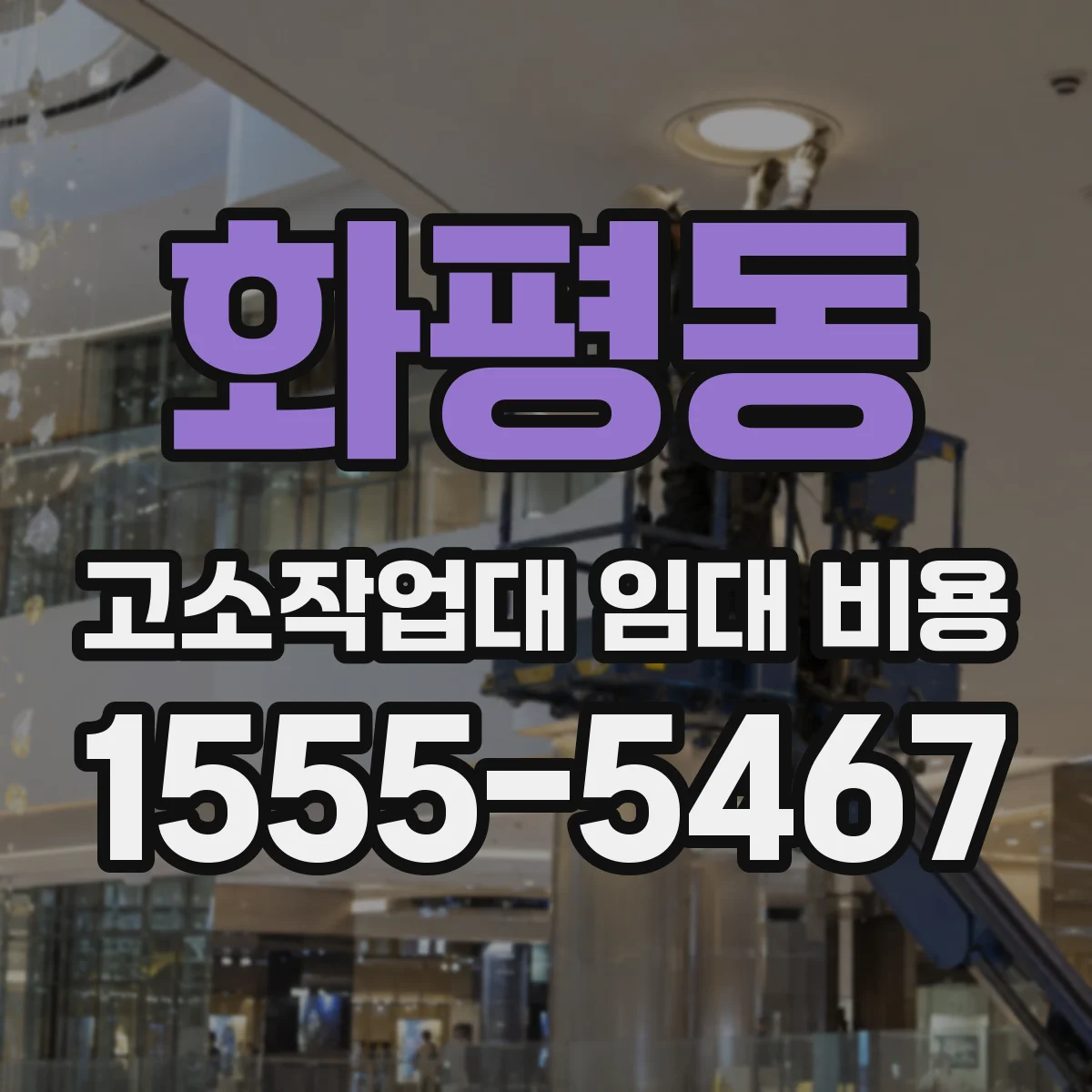 화평동 고소작업대 임대 비용