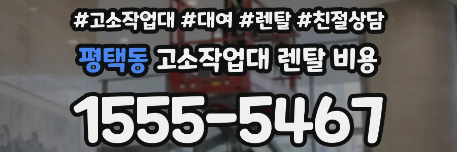 평택동 고소작업대 렌탈 비용