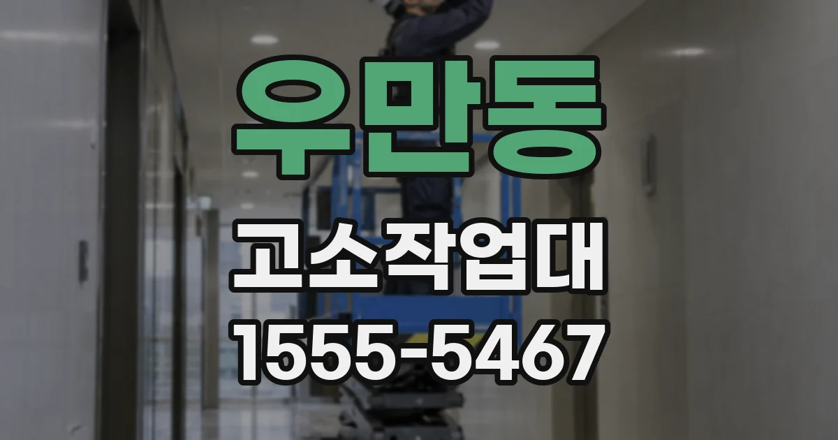 우만동 고소작업대