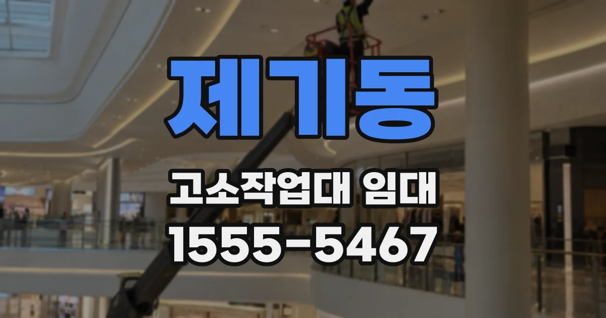제기동 고소작업대 임대