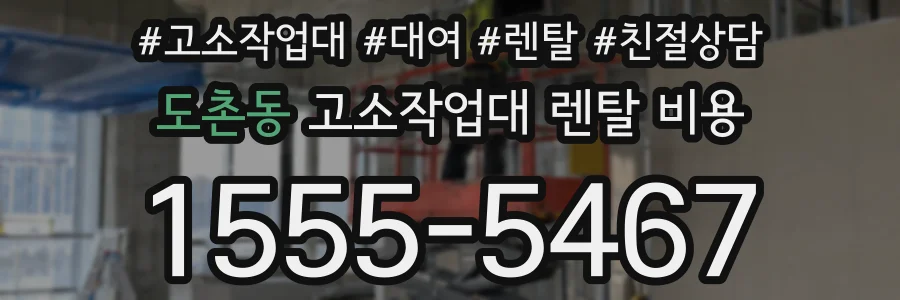 도촌동 고소작업대 렌탈 비용