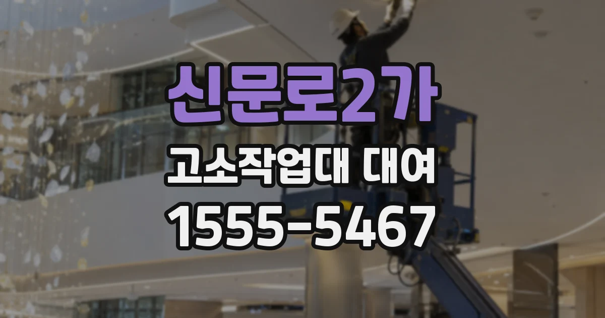 신문로2가 고소작업대 대여