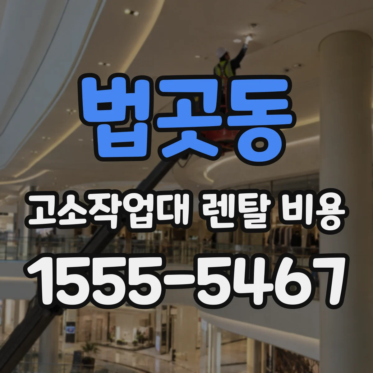 법곳동 고소작업대 렌탈 비용