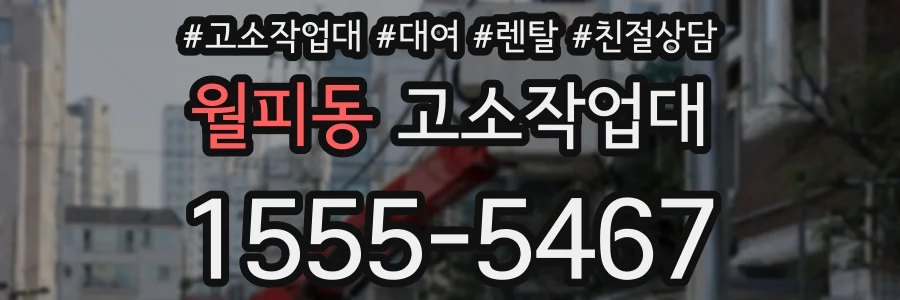 월피동 고소작업대