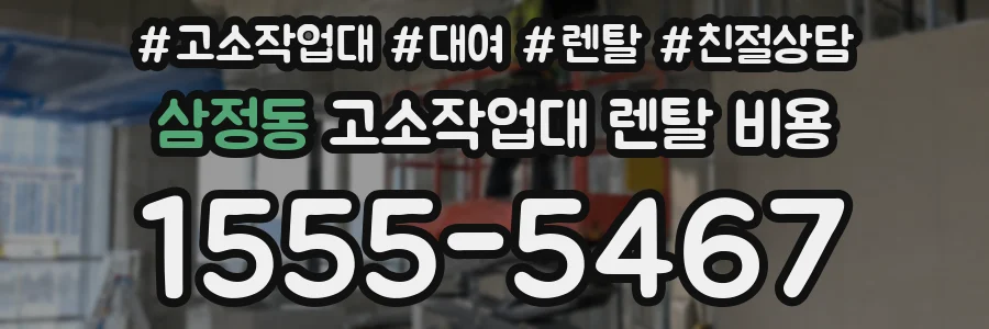 삼정동 고소작업대 렌탈 비용