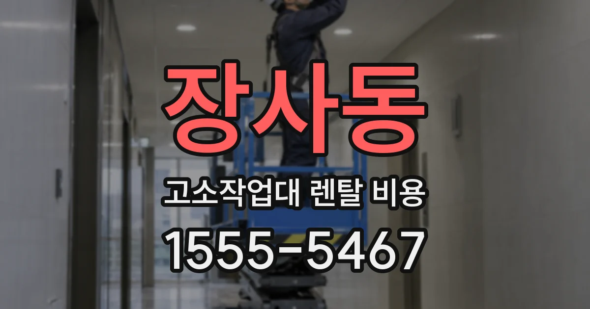 장사동 고소작업대 렌탈 비용