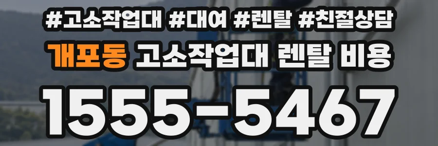 개포동 고소작업대 렌탈 비용