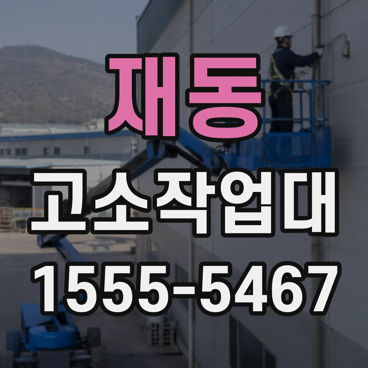 재동 고소작업대