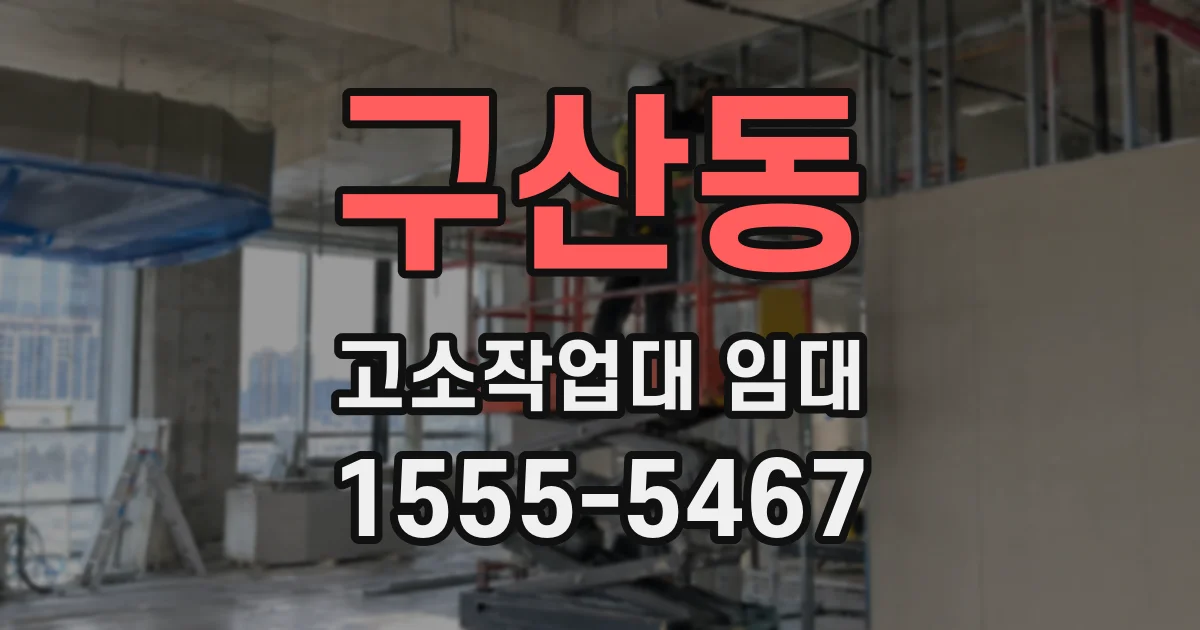 구산동 고소작업대 임대