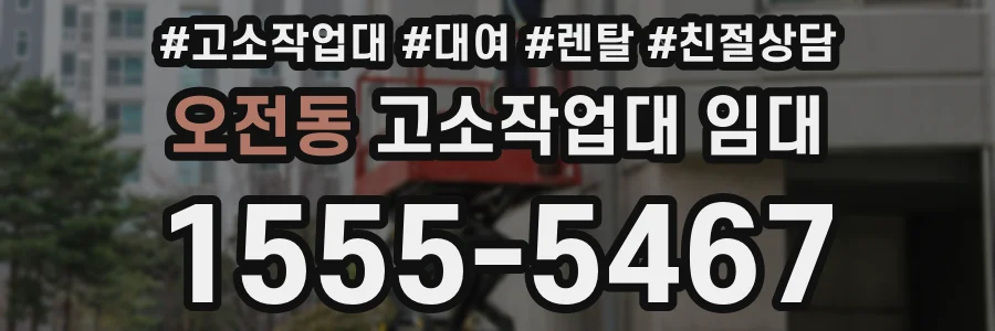 오전동 고소작업대 임대
