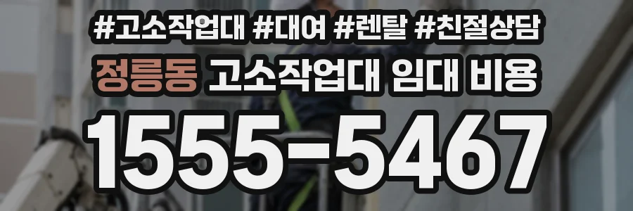정릉동 고소작업대 임대 비용