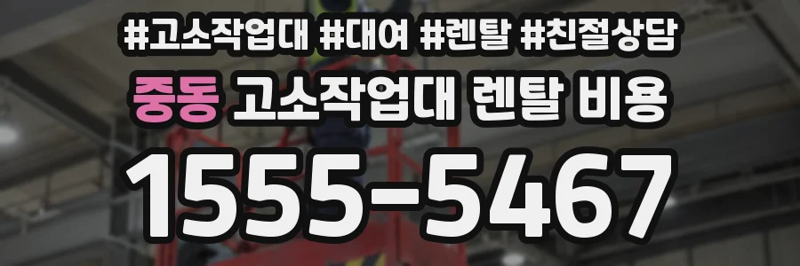 중동 고소작업대 렌탈 비용