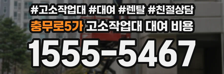 충무로5가 고소작업대 대여 비용