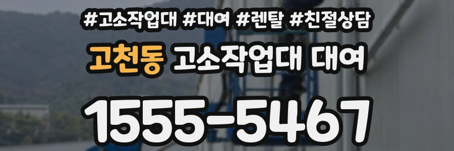 고천동 고소작업대 대여