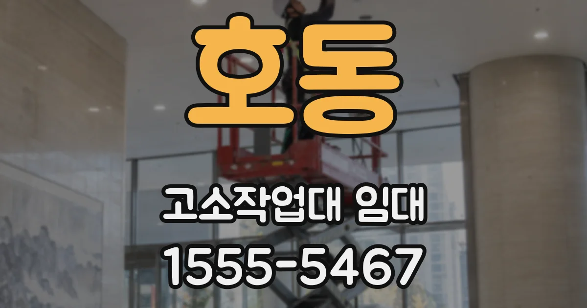 호동 고소작업대 임대