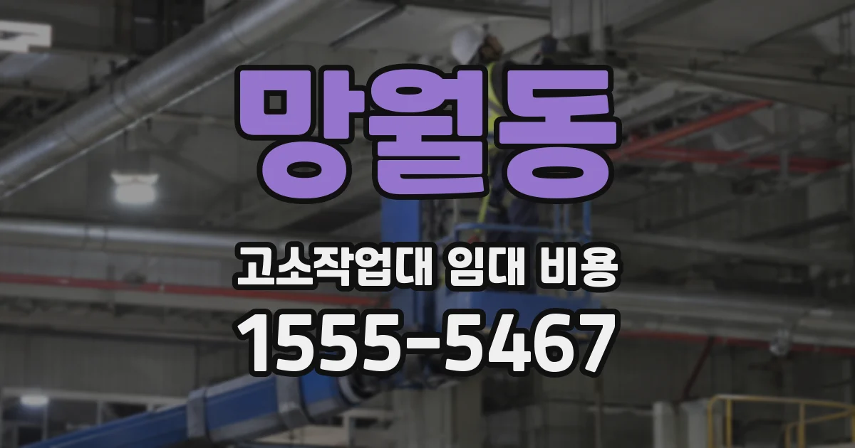 망월동 고소작업대 임대 비용