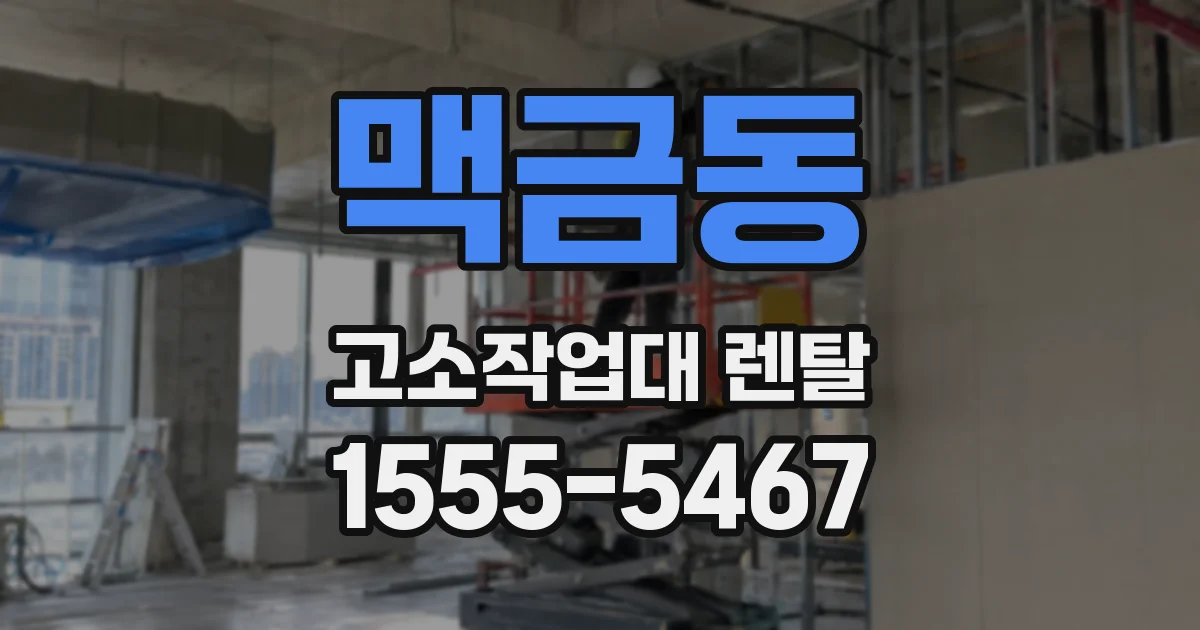 맥금동 고소작업대 렌탈