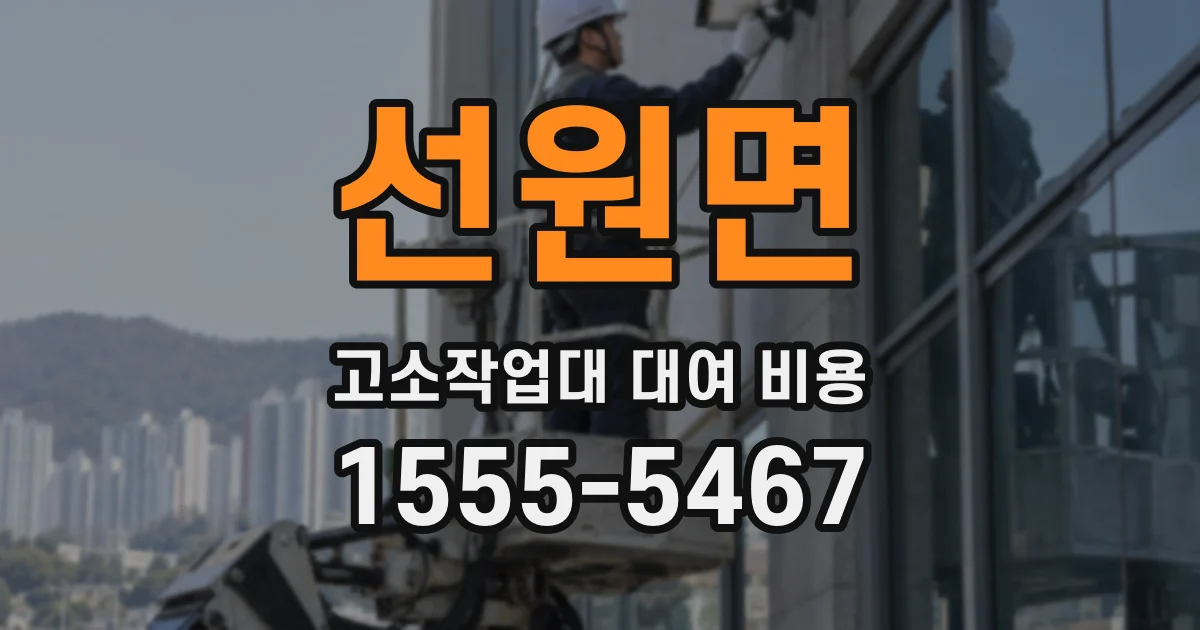 선원면 고소작업대 대여 비용