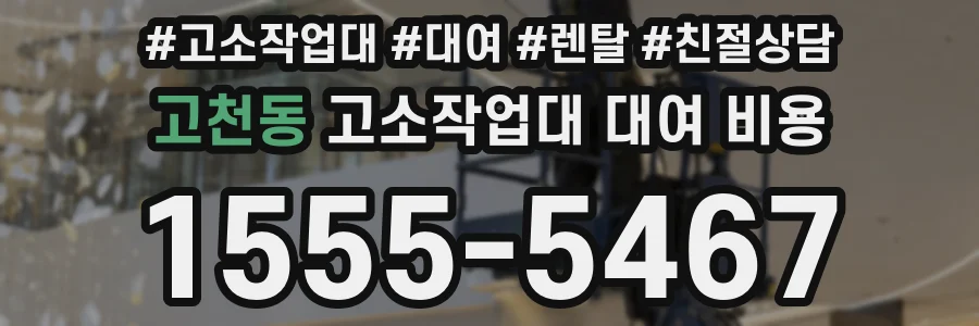 고천동 고소작업대 대여 비용