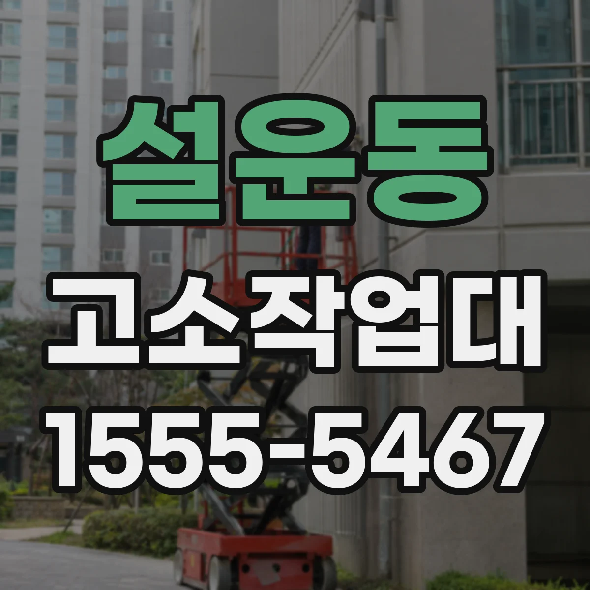 설운동 고소작업대