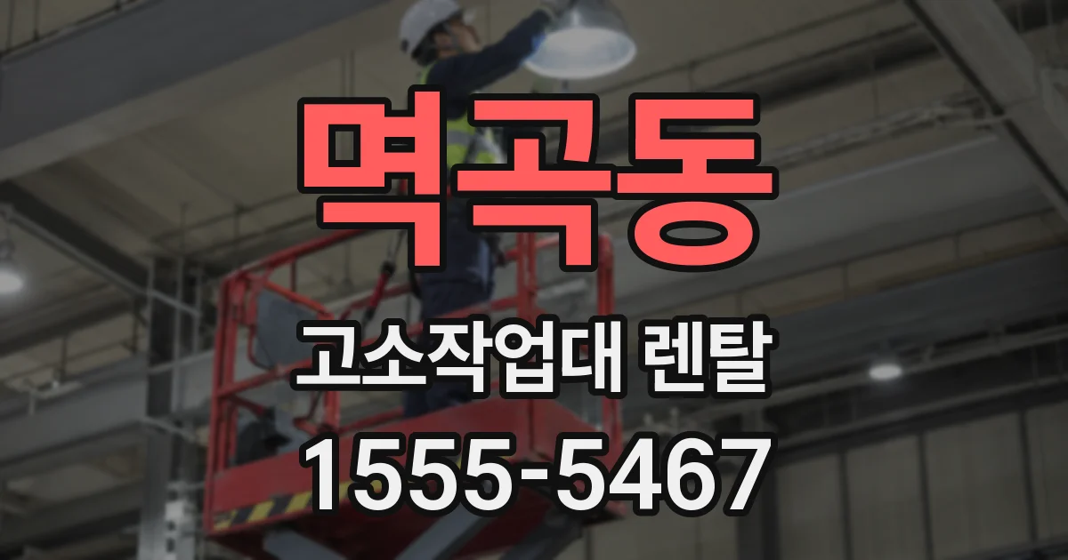 멱곡동 고소작업대 렌탈