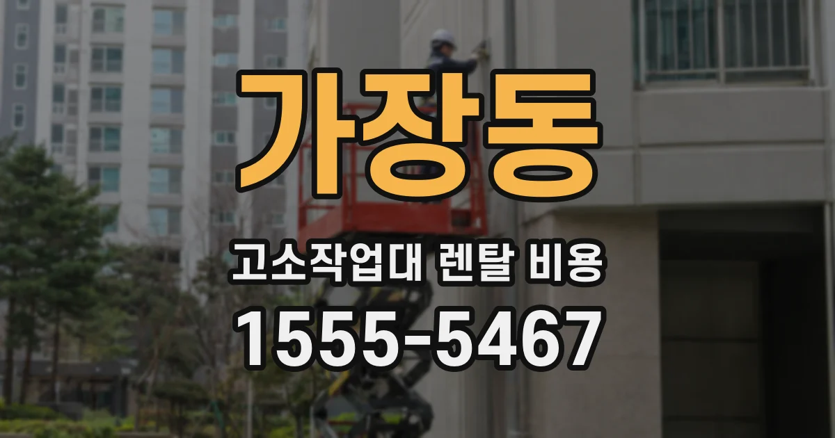 가장동 고소작업대 렌탈 비용