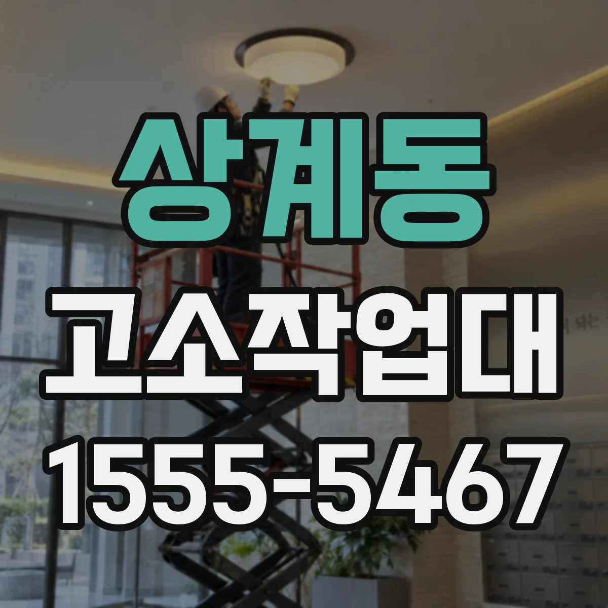 상계동 고소작업대