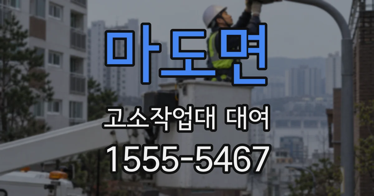 마도면 고소작업대 대여