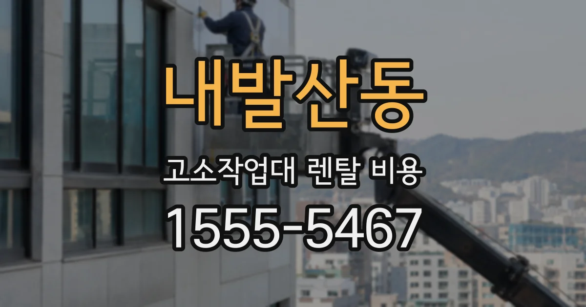 내발산동 고소작업대 렌탈 비용