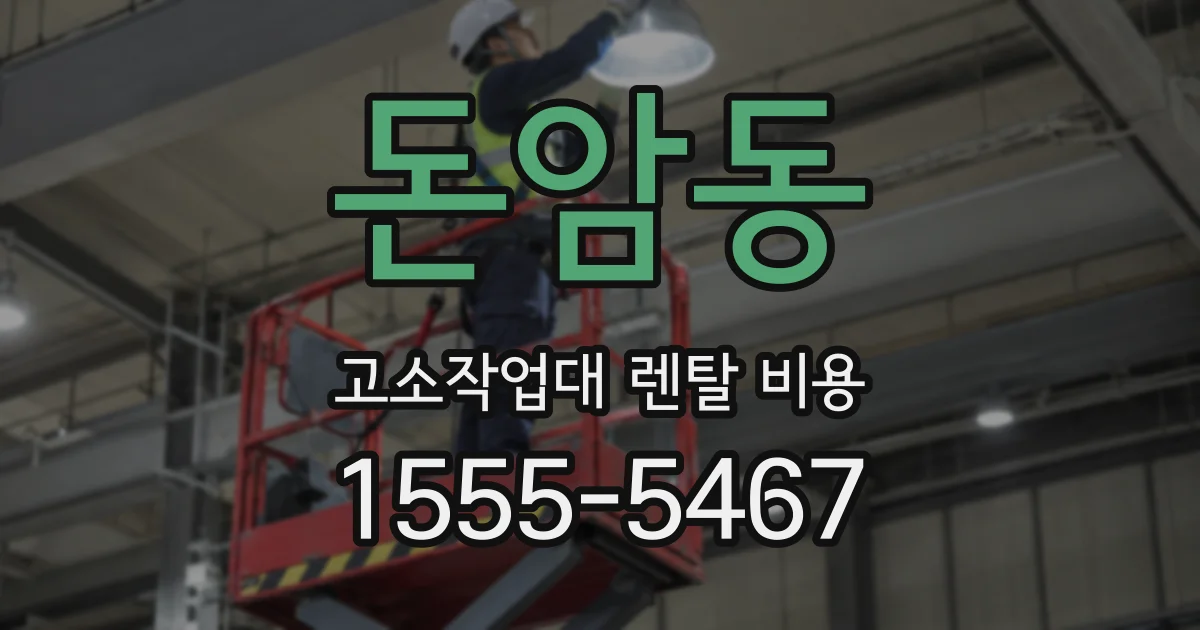 돈암동 고소작업대 렌탈 비용