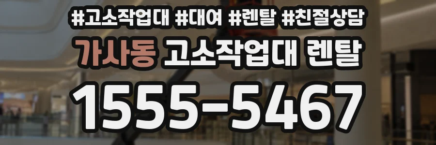 가사동 고소작업대 렌탈