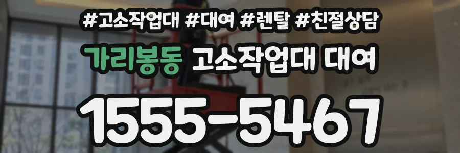 가리봉동 고소작업대 대여