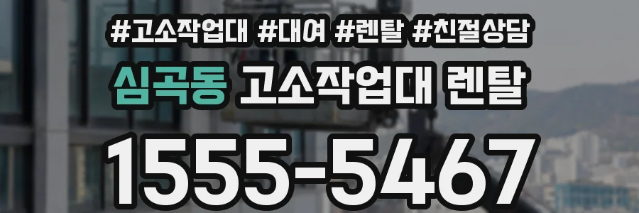 심곡동 고소작업대 렌탈